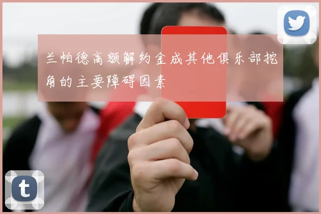兰帕德高额解约金成其他俱乐部挖角的主要障碍因素