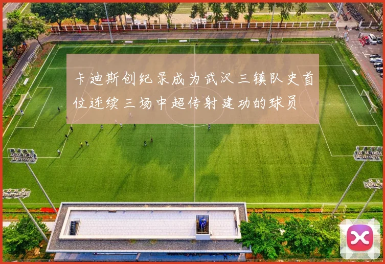 卡迪斯创纪录成为武汉三镇队史首位连续三场中超传射建功的球员