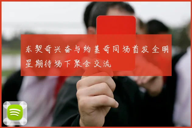 东契奇兴奋与约基奇同场首发全明星期待场下聚会交流