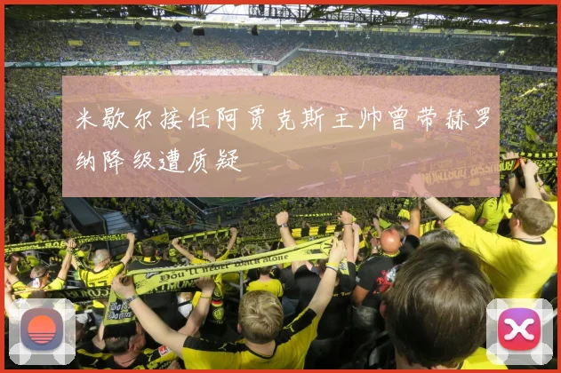 米歇尔接任阿贾克斯主帅曾带赫罗纳降级遭质疑