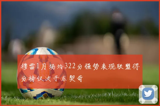 穆雷1月场均322分强势表现联盟得分榜仅次于东契奇